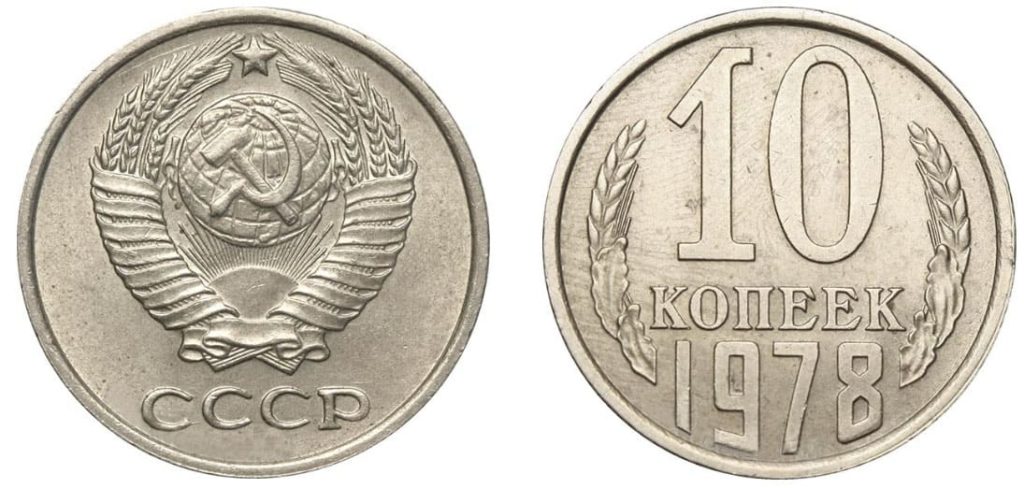 Копейки 1978 года