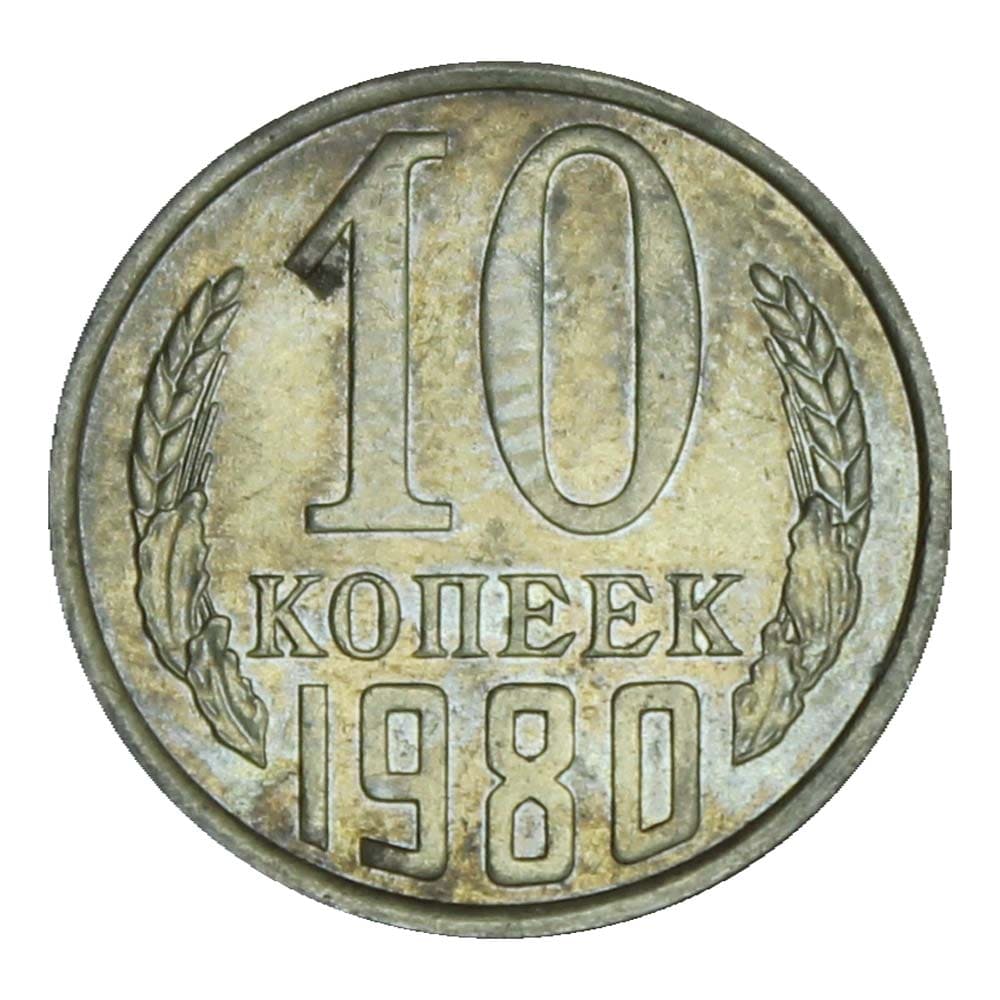 Стоить 10. 10 Копеек 1982. 1000000 Монета СССР. 10 Копеек фото. Monet 1982 год 1 копеек.