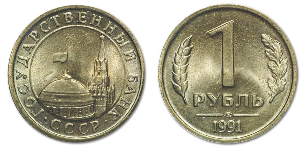 Рубль 1991 года. 1 Рубль 1991 СССР (ГКЧП), ЛМД. Монета 1 рубль 1991 ЛМД. Монета СССР 1 рубль 1991 года. 1 Рубль СССР 1991 года банк СССР.