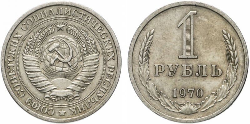 1970 год 1 рубль