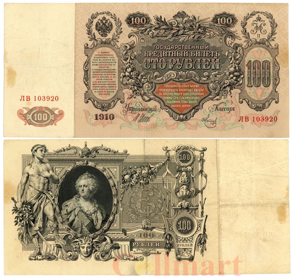 100 рублей 1910 банкнота