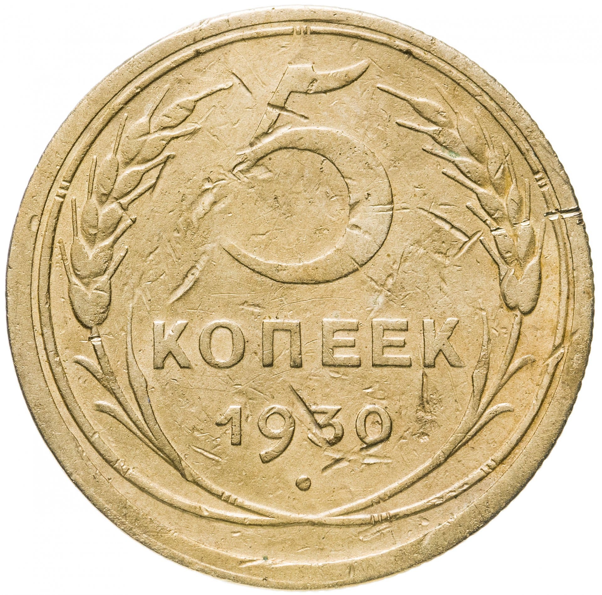Монеты 1930 года 5 копеек. 5 Копеек 1936. 5 Копеек 1936 года. 3 Копейки 1936. 5 Копеек 1930.