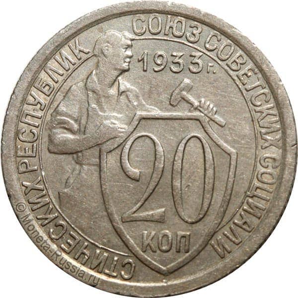 Монета 20 копеек 1933 года. 20 Копеек 1933. 15 Копеек 1933. 20 Копеек 1933 года VG- №3.