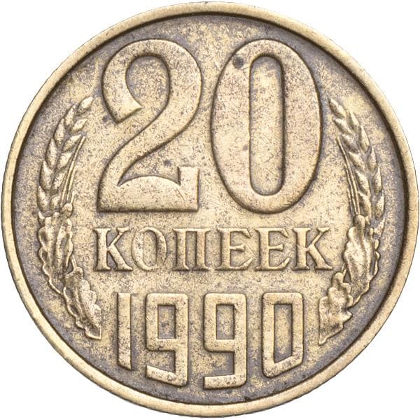 Копейка 1990