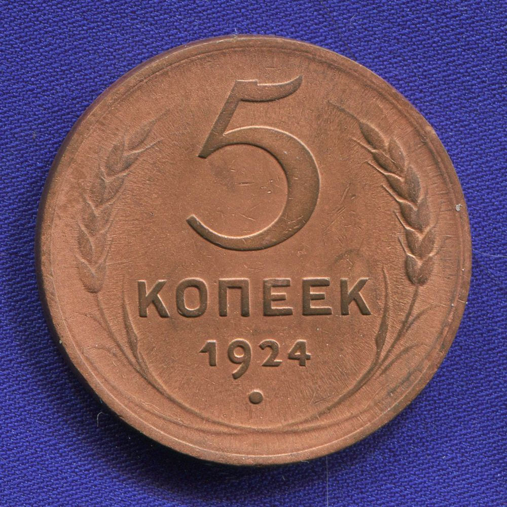 5 Копеек 1924. 5 Копеек 1924 года. Монеты СССР 1924 года. 3 Копейки 1924 года.