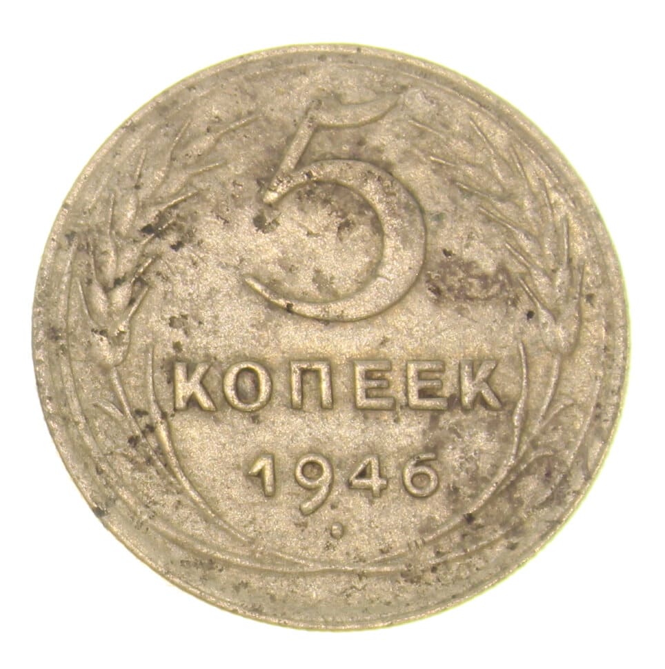 Монета 5 копеек 1946. 5 Копеек 1946 года. Пять копеек 1946 года. 3 Копейки 1946.