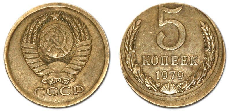 10 копеек 1979