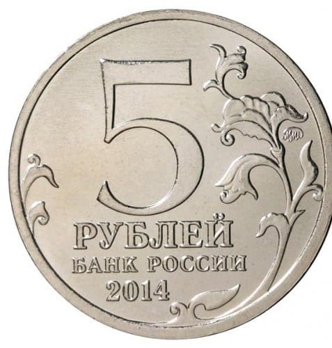 5 рублей все года