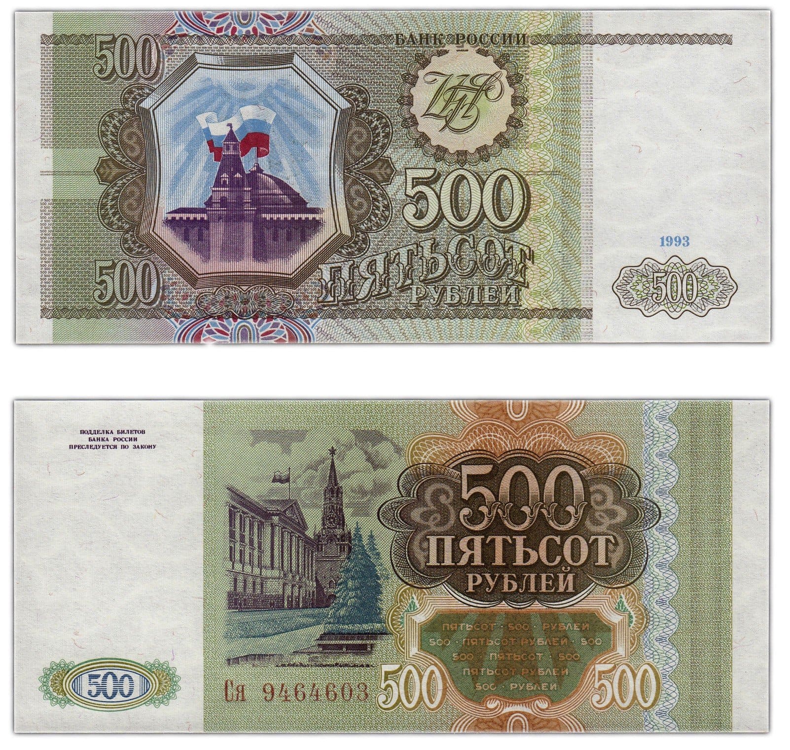 500 рублей россии. Купюра 500 рублей 1993. Пятьсот рублей 1993 года. 500 Рублей 1993 года. 500 Рублей.